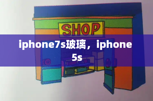 iphone7s玻璃，iphone 5s