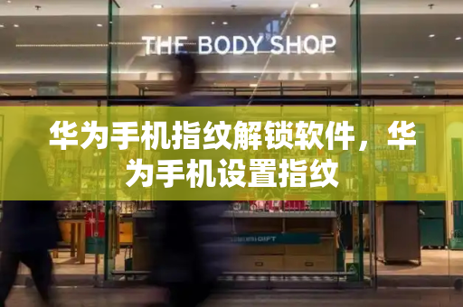 华为手机指纹解锁软件，华为手机设置指纹