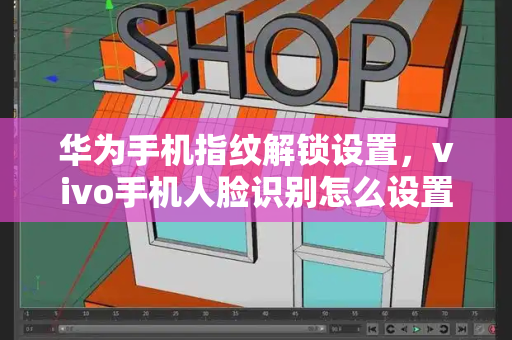 华为手机指纹解锁设置，vivo手机人脸识别怎么设置