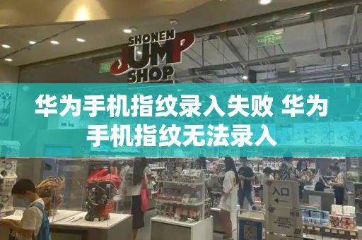 华为手机指纹录入失败 华为手机指纹无法录入