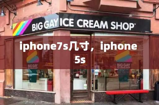 iphone7s几寸，iphone 5s