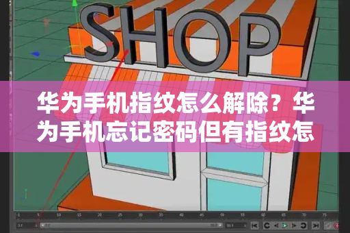 华为手机指纹怎么解除？华为手机忘记密码但有指纹怎么办