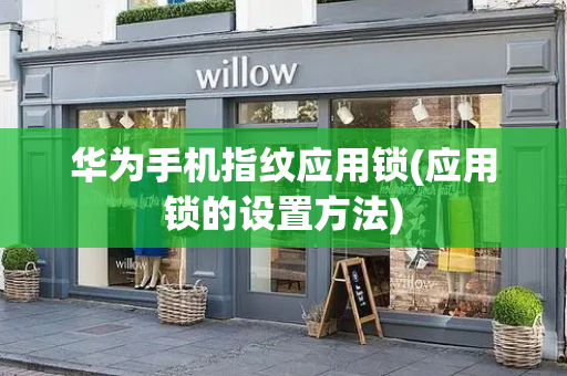 华为手机指纹应用锁(应用锁的设置方法)