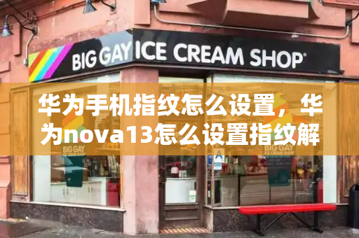 华为手机指纹怎么设置，华为nova13怎么设置指纹解锁