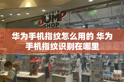 华为手机指纹怎么用的 华为手机指纹识别在哪里