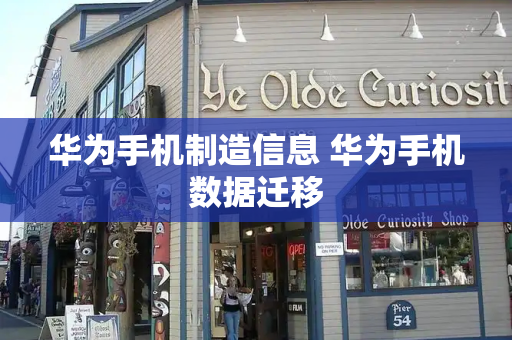 华为手机制造信息 华为手机数据迁移-第1张图片-星选测评