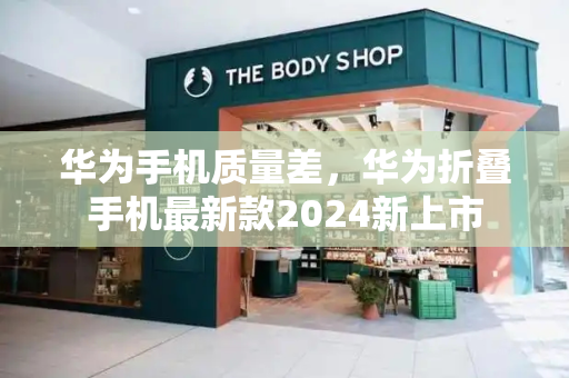 华为手机质量差，华为折叠手机最新款2024新上市-第1张图片-星选测评
