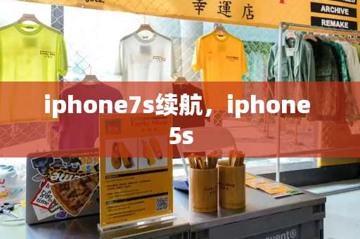 iphone7s续航，iphone 5s