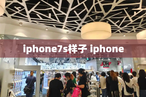 iphone7s样子 iphone