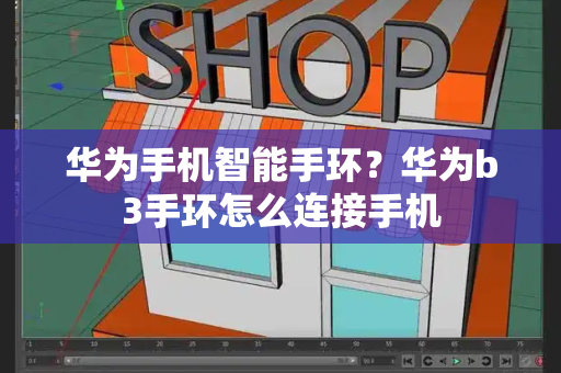 华为手机智能手环？华为b3手环怎么连接手机-第1张图片-星选测评