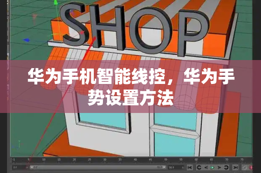 华为手机智能线控，华为手势设置方法-第1张图片-星选测评
