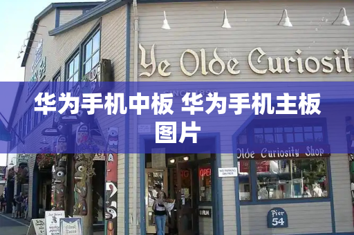 华为手机中板 华为手机主板图片