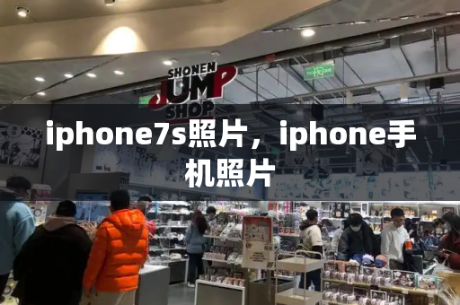 iphone7s照片，iphone手机照片