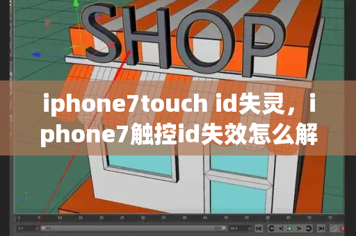 iphone7touch id失灵，iphone7触控id失效怎么解决