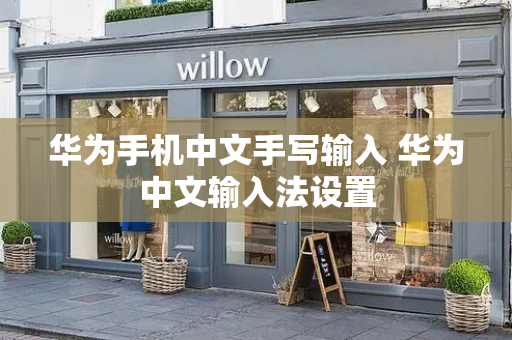 华为手机中文手写输入 华为中文输入法设置