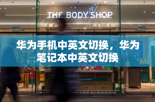 华为手机中英文切换，华为笔记本中英文切换