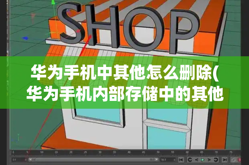 华为手机中其他怎么删除(华为手机内部存储中的其他怎么删除)-第1张图片-星选测评