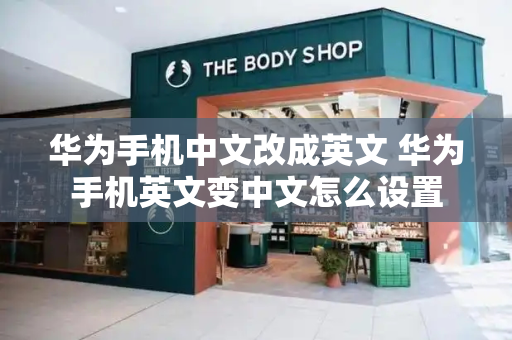 华为手机中文改成英文 华为手机英文变中文怎么设置