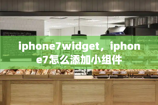 iphone7widget，iphone7怎么添加小组件-第1张图片-星选测评