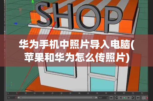 华为手机中照片导入电脑(苹果和华为怎么传照片)