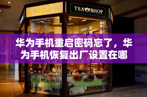 华为手机重启密码忘了，华为手机恢复出厂设置在哪-第1张图片-星选测评