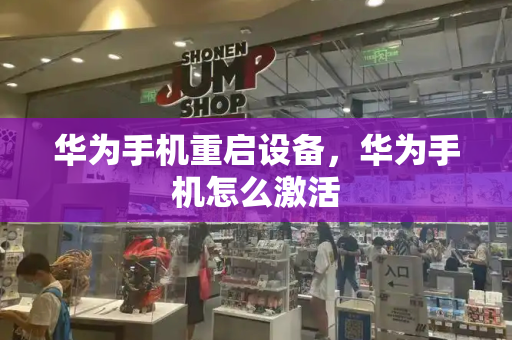 华为手机重启设备，华为手机怎么激活-第1张图片-星选测评