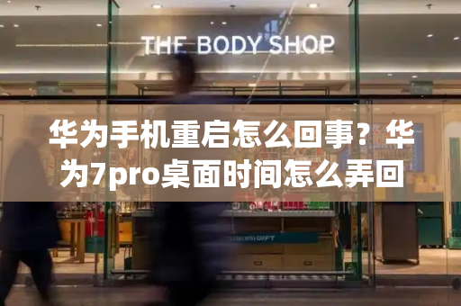 华为手机重启怎么回事？华为7pro桌面时间怎么弄回来-第1张图片-星选测评