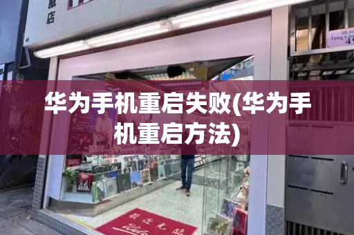 华为手机重启失败(华为手机重启方法)