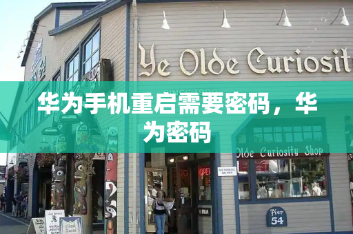 华为手机重启需要密码，华为密码