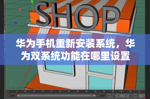 华为手机重新安装系统，华为双系统功能在哪里设置
