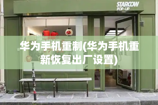 华为手机重制(华为手机重新恢复出厂设置)-第1张图片-星选测评