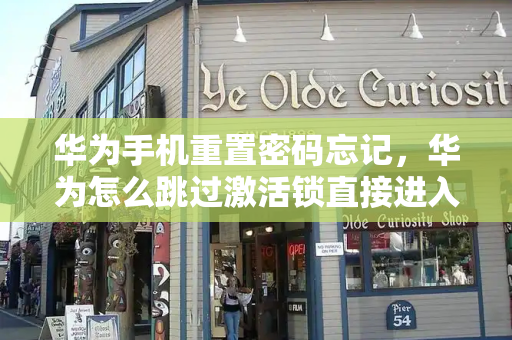 华为手机重置密码忘记，华为怎么跳过激活锁直接进入手机-第1张图片-星选测评