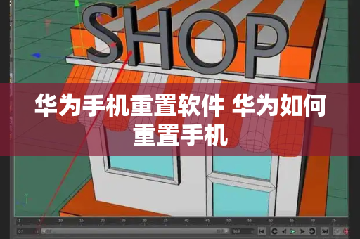 华为手机重置软件 华为如何重置手机-第1张图片-星选测评