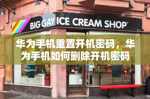 华为手机重置开机密码，华为手机如何删除开机密码