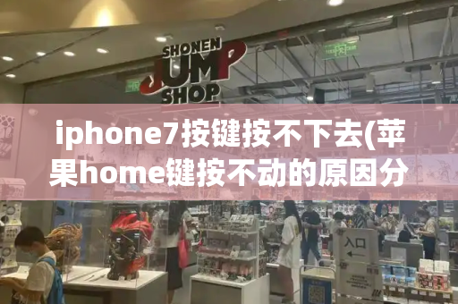 iphone7按键按不下去(苹果home键按不动的原因分析)