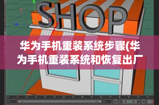 华为手机重装系统步骤(华为手机重装系统和恢复出厂设置)-第1张图片-星选测评