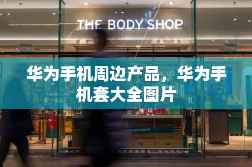 华为手机周边产品，华为手机套大全图片-第1张图片-星选测评