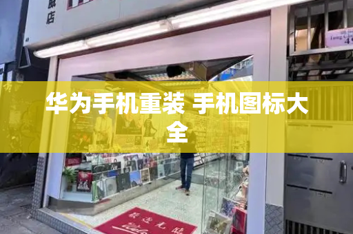 华为手机重装 手机图标大全-第1张图片-星选测评