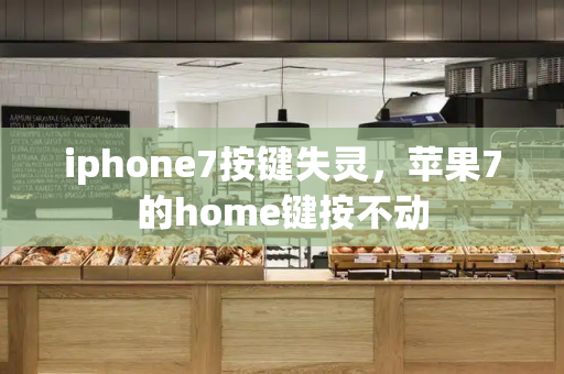 iphone7按键失灵，苹果7的home键按不动