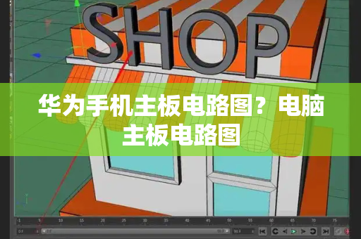 华为手机主板电路图？电脑主板电路图