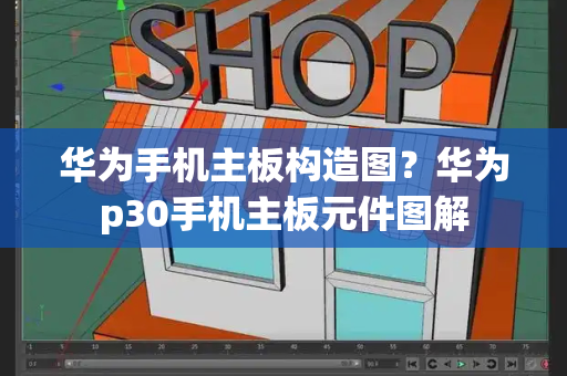 华为手机主板构造图？华为p30手机主板元件图解-第1张图片-星选测评