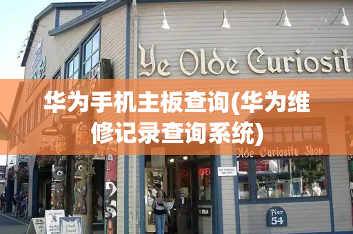 华为手机主板查询(华为维修记录查询系统)-第1张图片-星选测评
