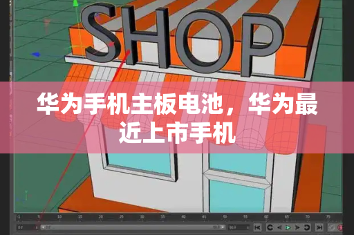 华为手机主板电池，华为最近上市手机-第1张图片-星选测评