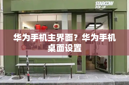 华为手机主界面？华为手机桌面设置