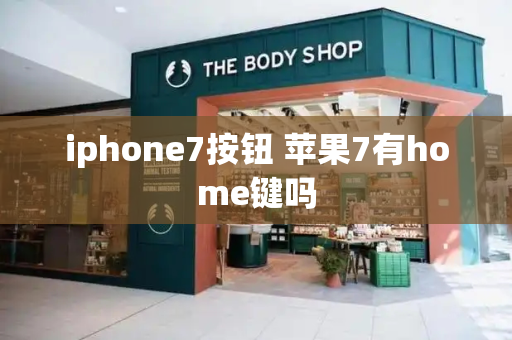 iphone7按钮 苹果7有home键吗-第1张图片-星选测评