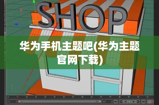 华为手机主题吧(华为主题官网下载)-第1张图片-星选测评