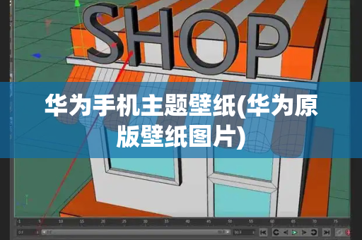 华为手机主题壁纸(华为原版壁纸图片)