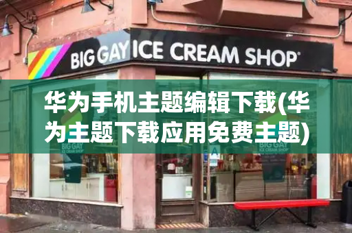 华为手机主题编辑下载(华为主题下载应用免费主题)