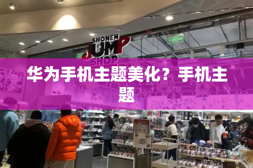华为手机主题美化？手机主题