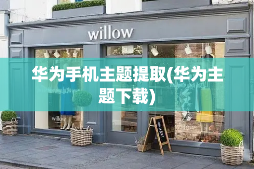 华为手机主题提取(华为主题下载)